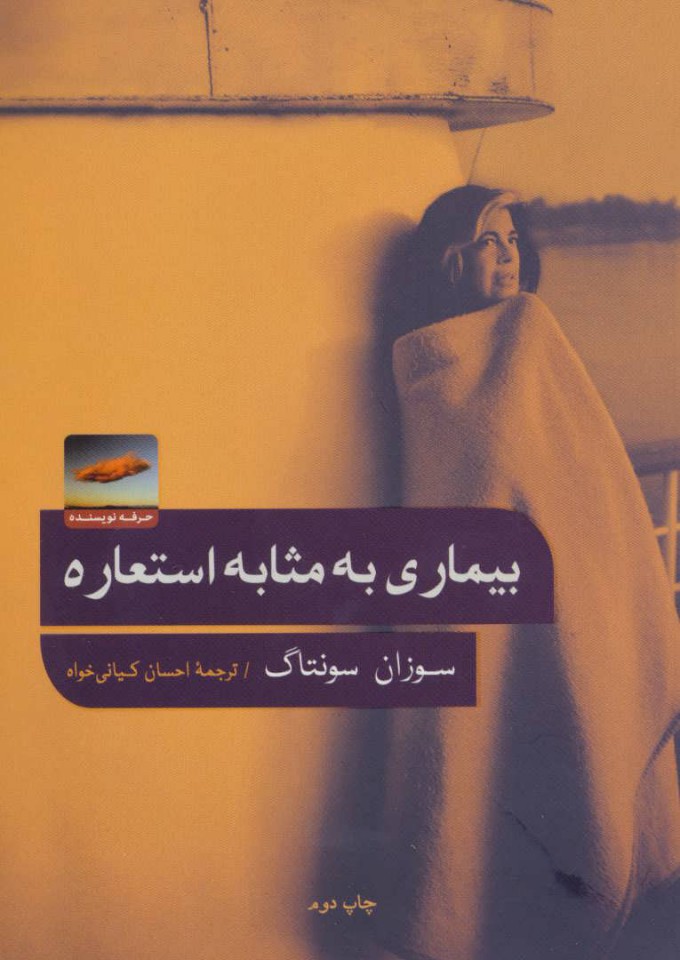 کتاب بیماری به مثابه استعاره