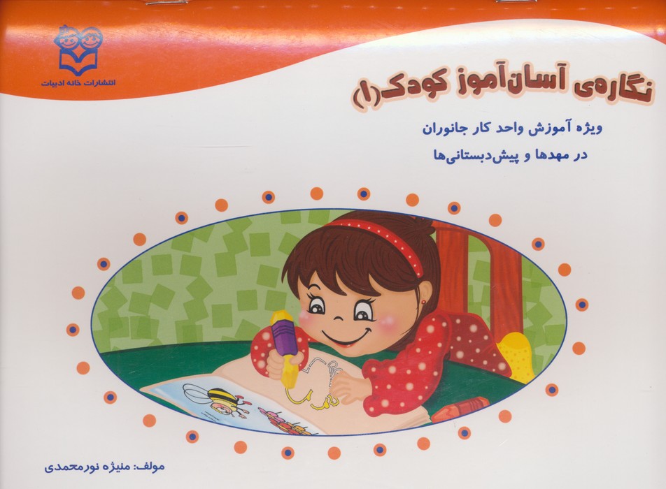  کتاب نگاره‌ی آسان آموز کودک 1