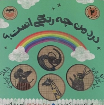  کتاب درد من چه رنگی است؟