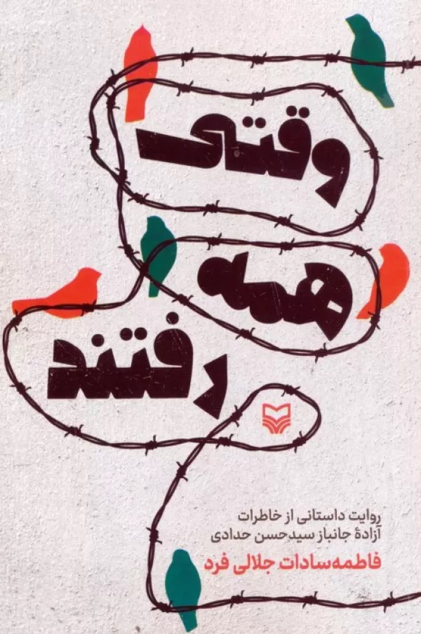  کتاب وقتی همه رفتند