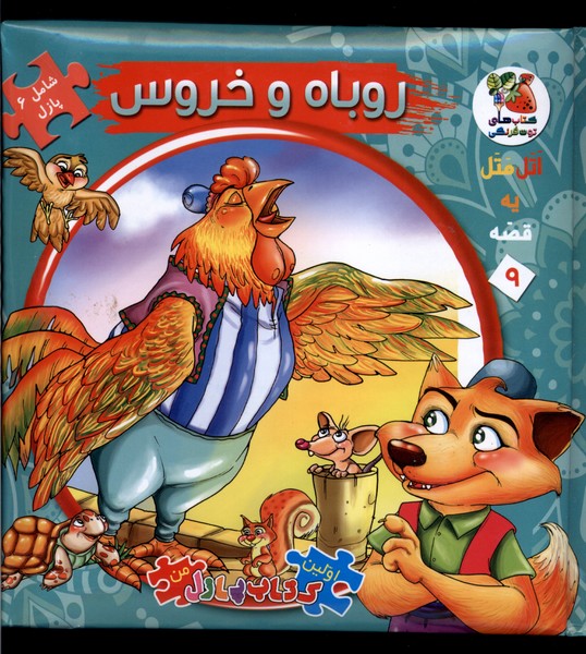  کتاب روباه‌ و‌خروس