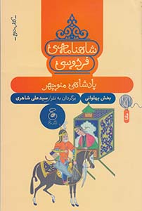 کتاب شاهنامه فردوسی , پادشاهی منوچهر