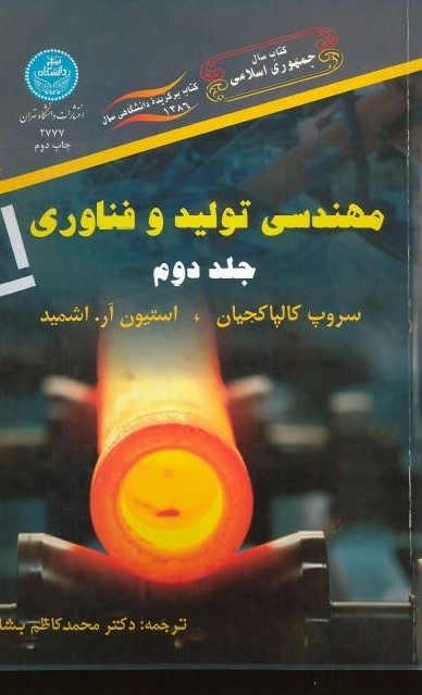  کتاب مهندسی تولید و فناوری (جلد دوم )