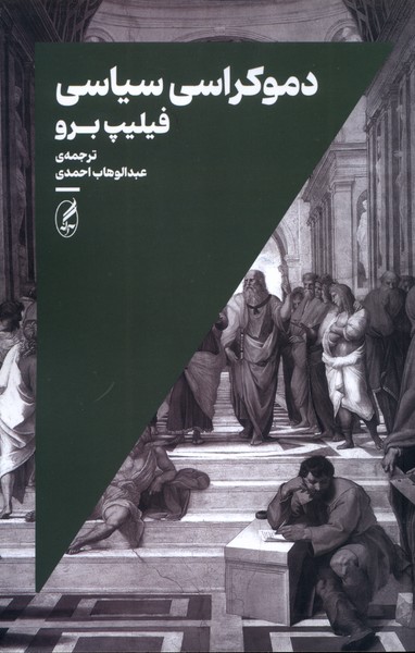  کتاب دموکراسی سیاسی
