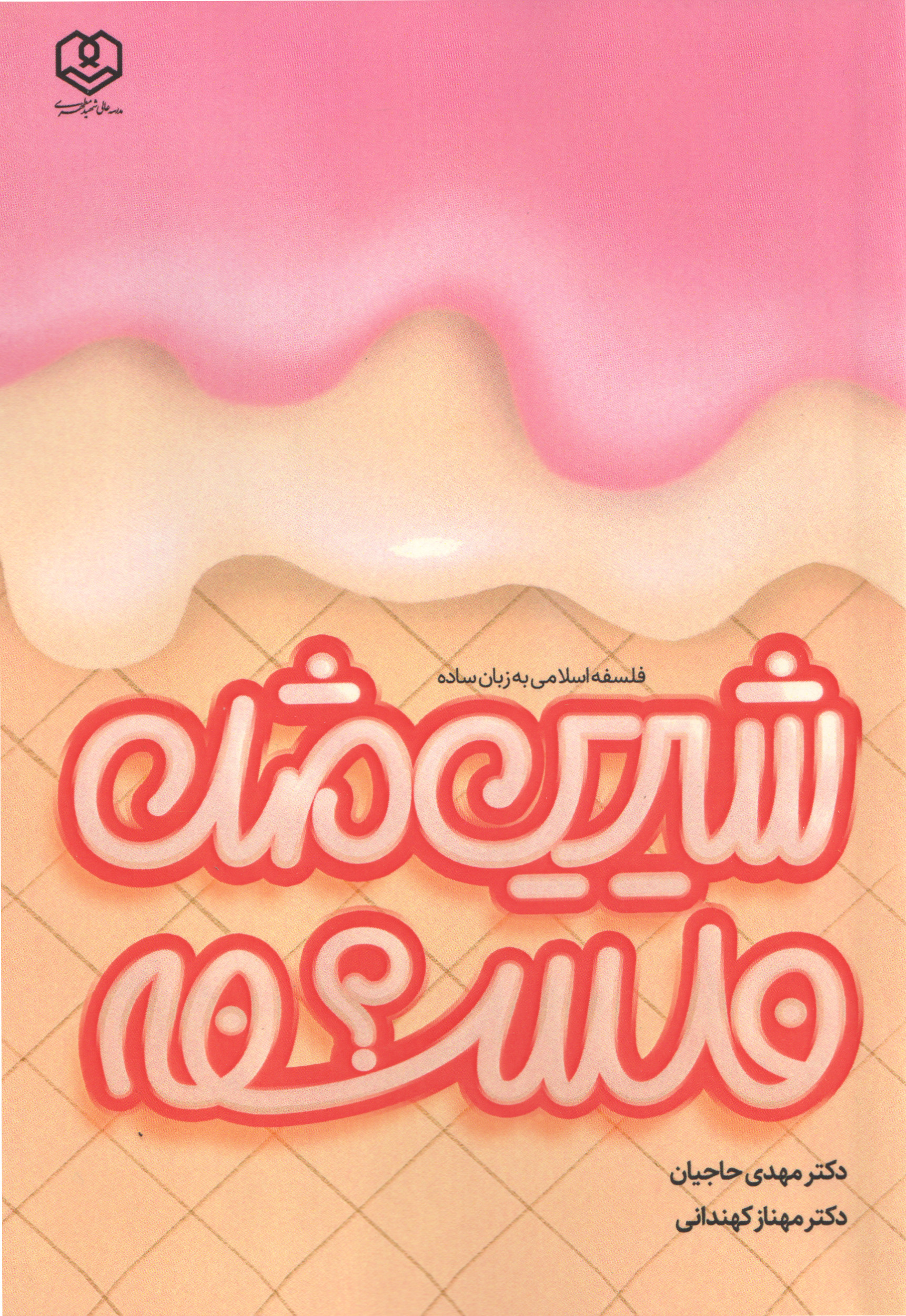  کتاب شیرین مثل فلسفه