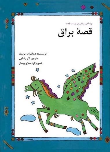  کتاب قصه براق