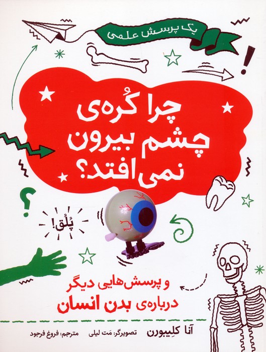 کتاب چرا کره ی چشم بیرون نمی افتد