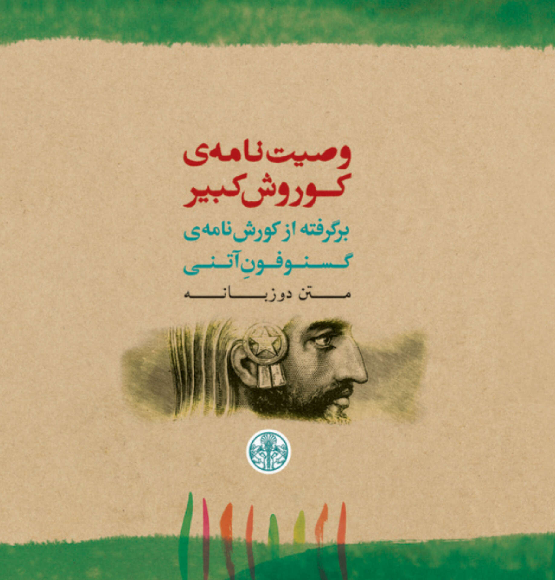  کتاب وصیت‌نامه‌ی کوروش کبیر (متن دوزبانه)