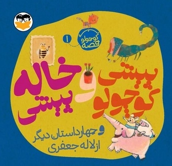  کتاب پیشی کوچولو و خاله پیشی ( یه کوچولو قصه 1 )