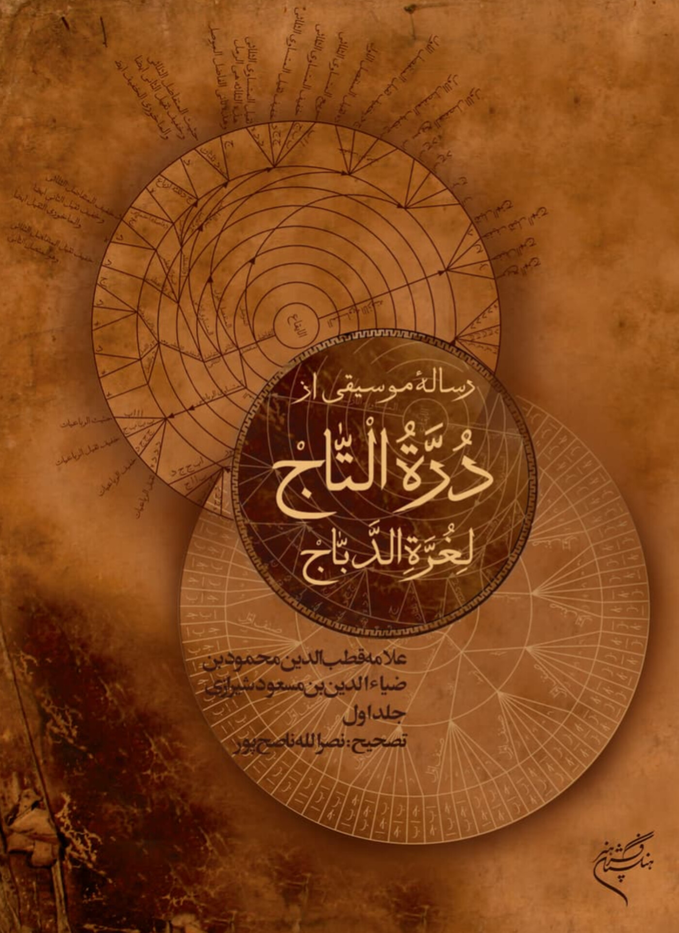  کتاب دوره‌التاج (جلد اول)