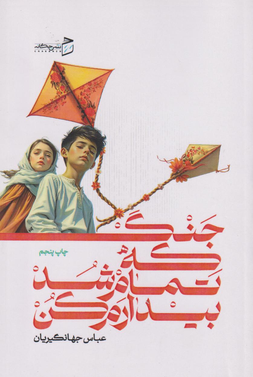  کتاب جنگ که تمام شد بیدارم کن