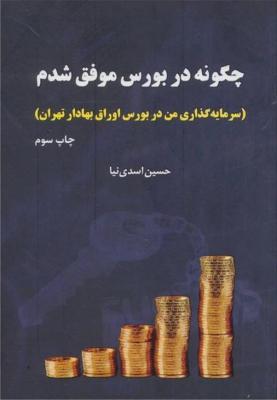  کتاب چگونه در بورس موفق شدم