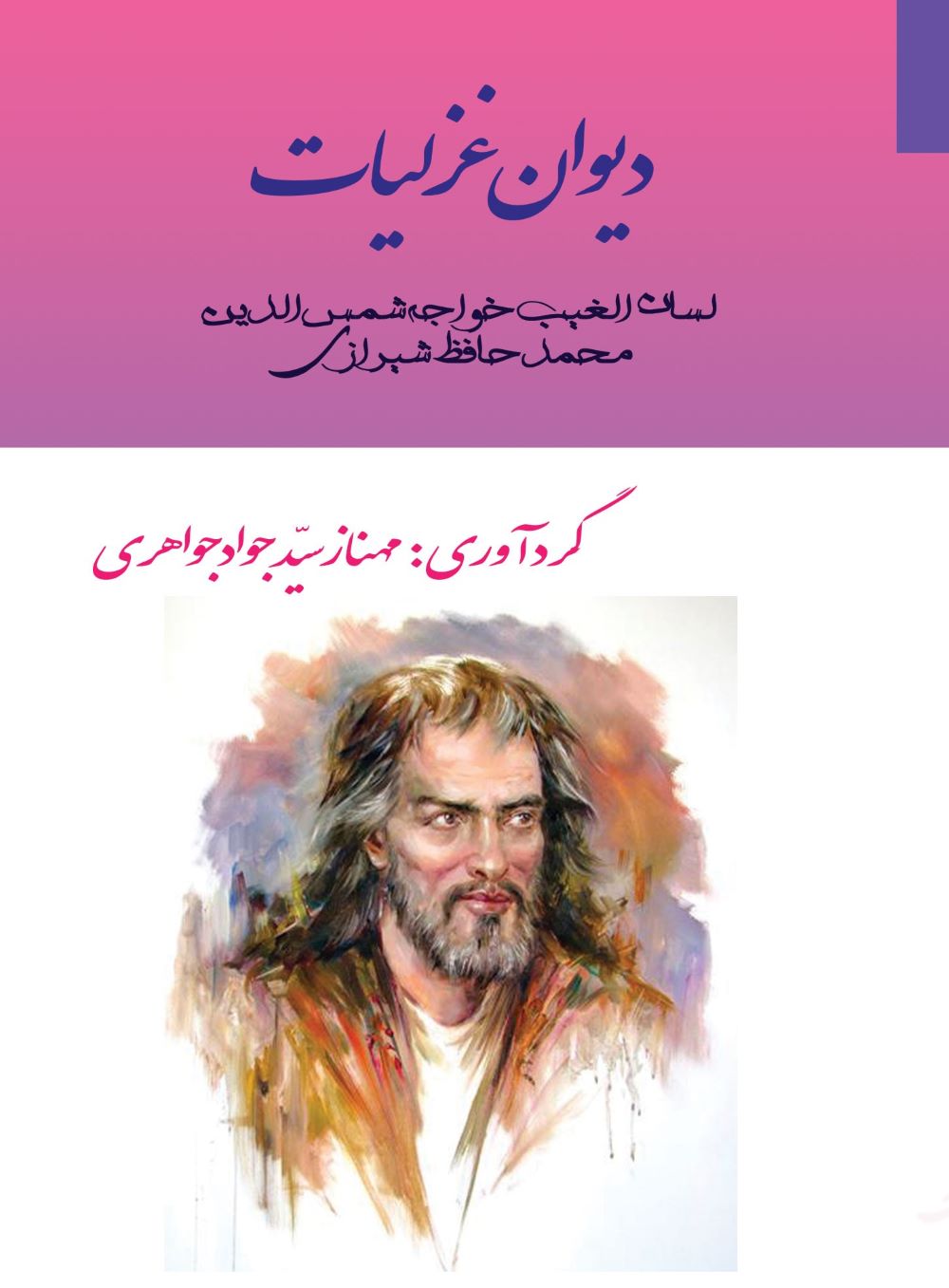  کتاب دیوان غزلیات لسان الغیب حافظ شیرازی