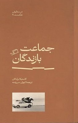 کتاب جماعت بازماندگان
