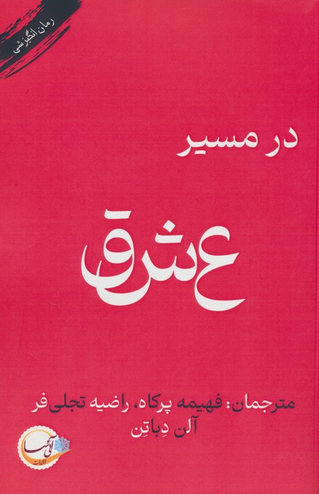 کتاب در مسیر عشق