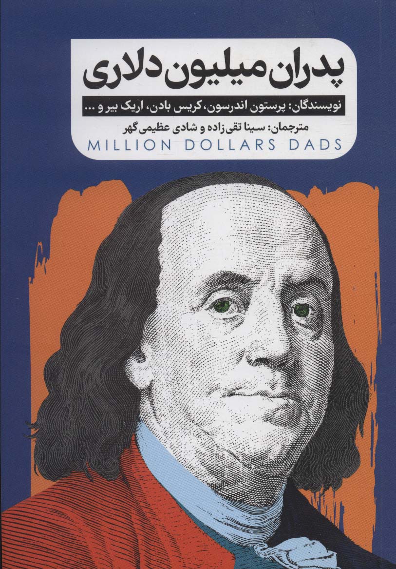  کتاب پدران میلیون دلاری