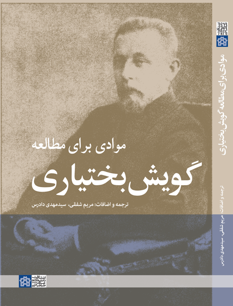  کتاب موادی برای مطالعه گویش بختیاری