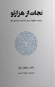کتاب نجات از هزار تو