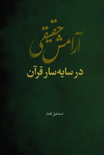  کتاب آرامش حقیقی در سایه سار قرآن