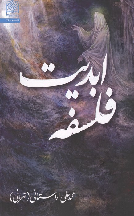  کتاب فلسفه ابدیت