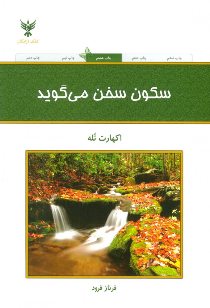 کتاب سکون سخن می گوید