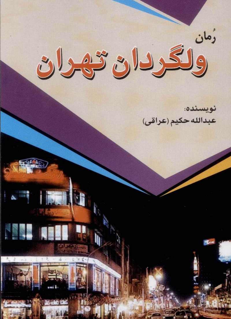  کتاب ولگردان تهران