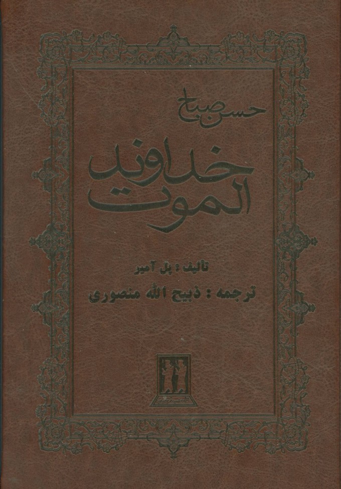 کتاب خداوند الموت