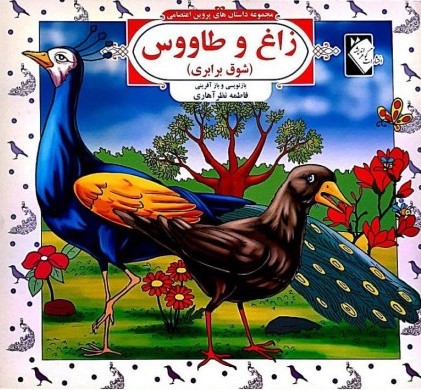  کتاب زاغ و طاووس (شوق برابری)