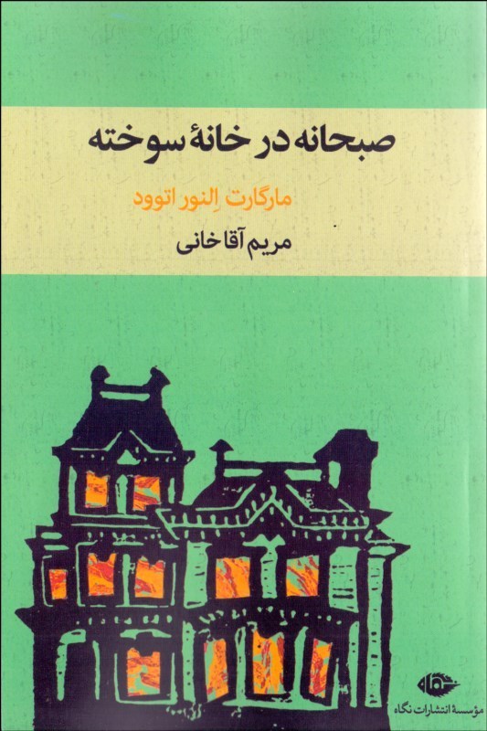 کتاب صبحانه در خانه سوخته