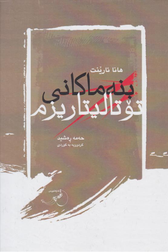  کتاب بنه ماکانی توتالیتاریزم