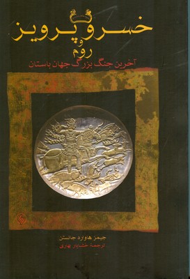  کتاب خسرو پرویز و روم