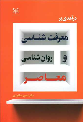 کتاب درآمدی بر معرفت شناسی و روان شناسی معاصر
