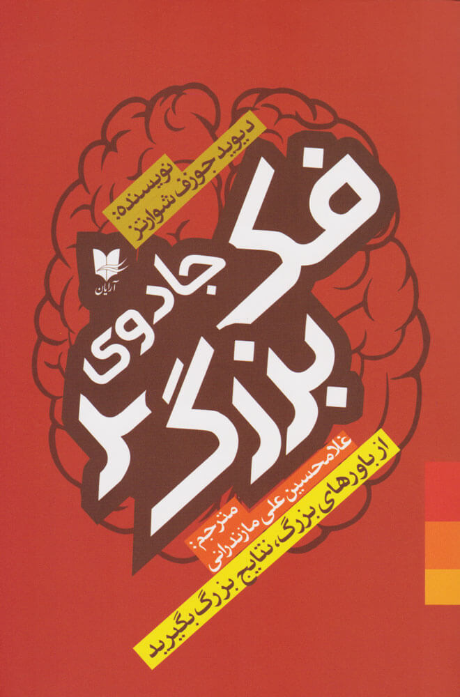 کتاب جادوی فکر بزرگ