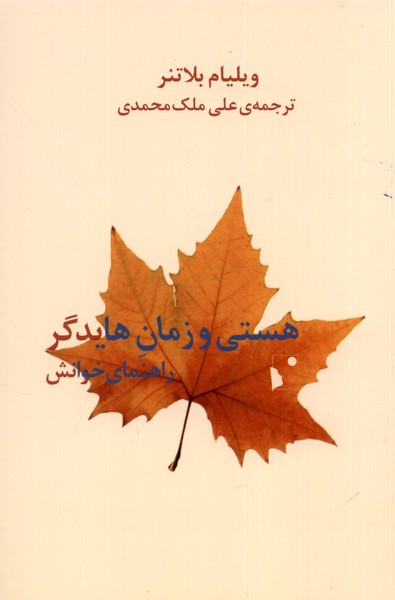  کتاب هستی و زمان هایدگر