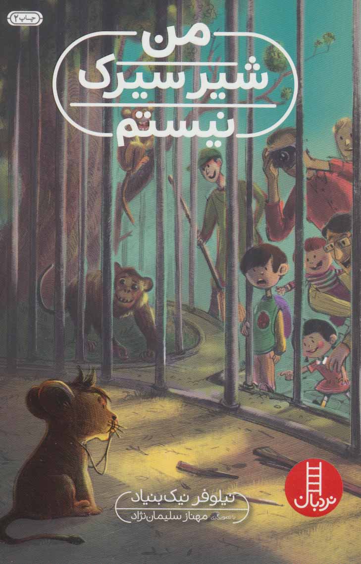  کتاب من شیر سیرک نیستم