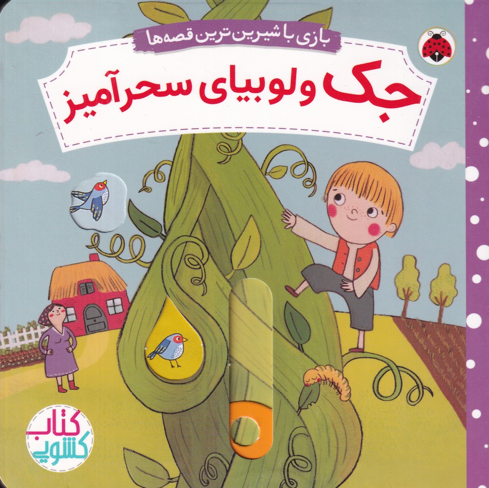  کتاب جک و لوبیای سحرآمیز