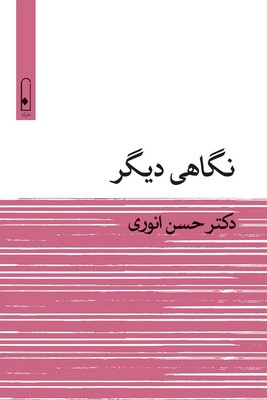  کتاب نگاهی دیگر