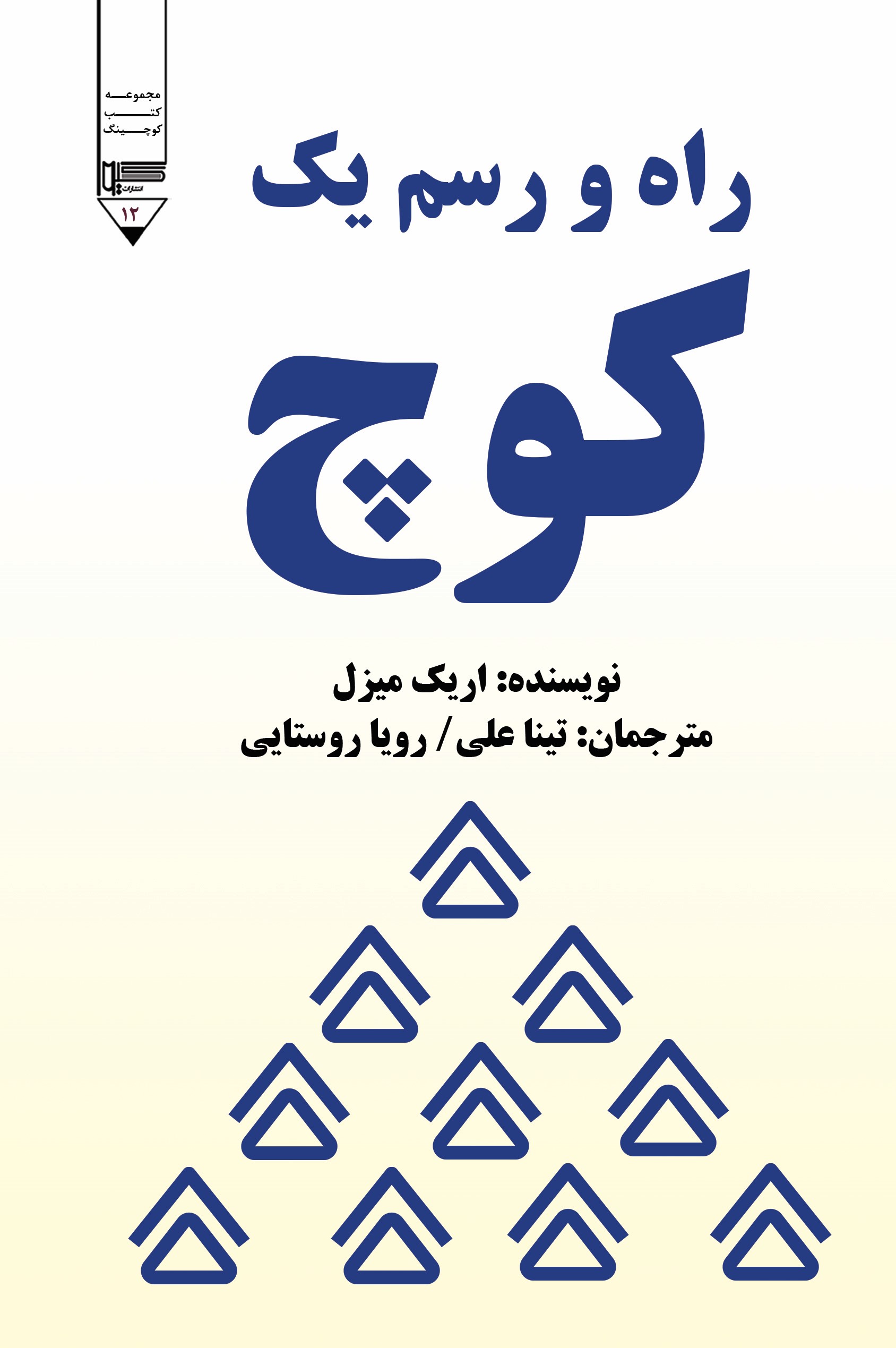  کتاب راه و رسم یک کوچ