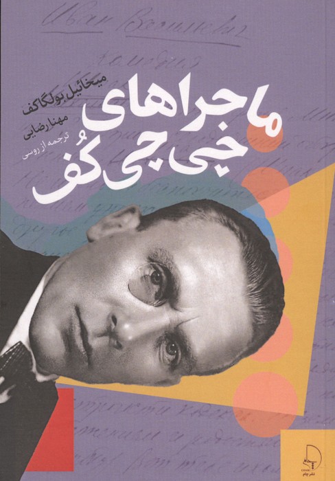  کتاب ماجراهای چی چی کف
