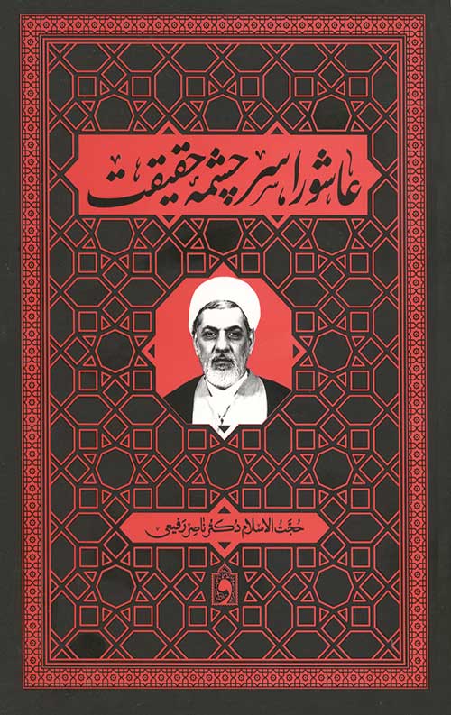  کتاب عاشورا سرچشمه حقیقت