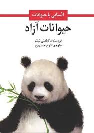 کتاب حیوانات آزاد