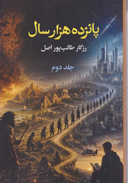  کتاب پانزده هزار سال ( جلد دوم)