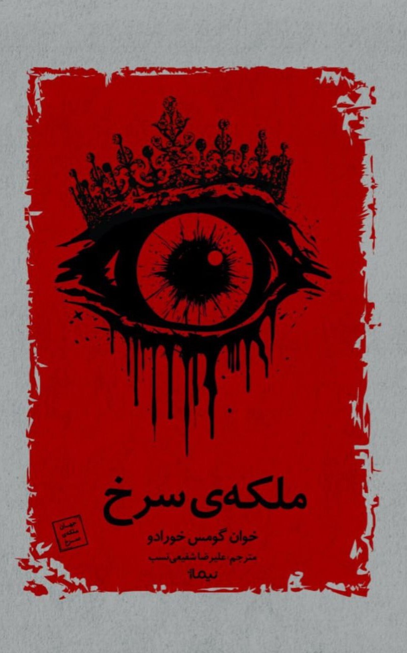 کتاب ملکهی سرخ