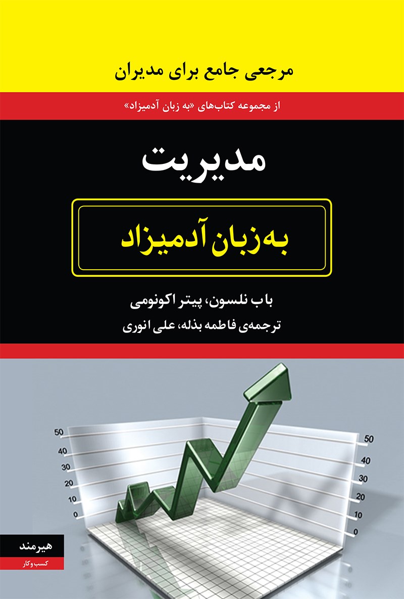 کتاب مدیریت به زبان آدمیزاد