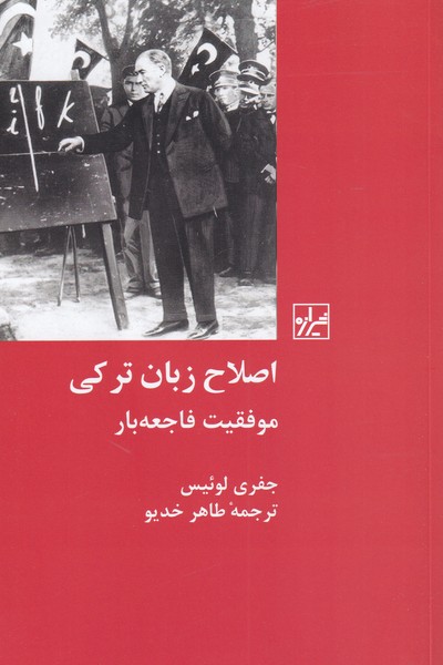  کتاب اصلاح زبان ترکی