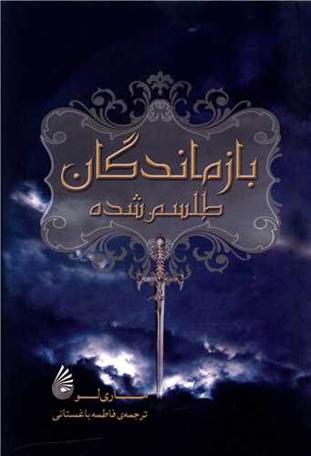  کتاب بازماندگان طلسم شده