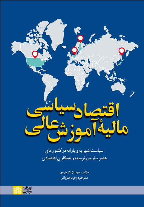کتاب اقتصاد سیاسی مالیهء آموزش عالی؛