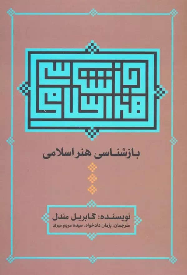  کتاب بازشناسی هنر اسلامی