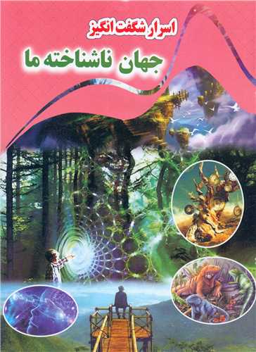  کتاب اسرار شگفت انگیز جهان ناشناخته ما