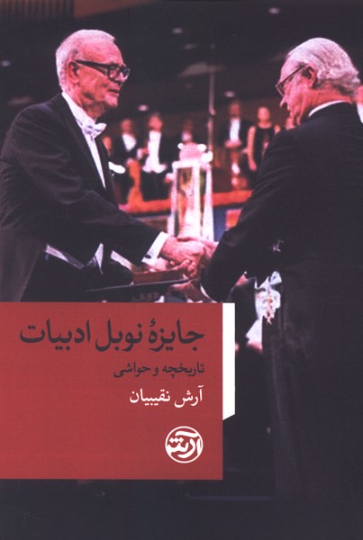  کتاب جایزه نوبل ادبیات
